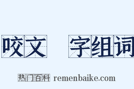 咬文齧字组词是什么意思的图片